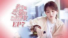 【ENG SUB】My Girlfriend EP7 我不能恋爱的女朋友 | Caravan中文剧场