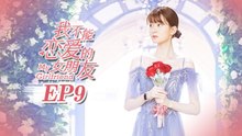 【ENG SUB】My Girlfriend EP9 我不能恋爱的女朋友 | Caravan中文剧场
