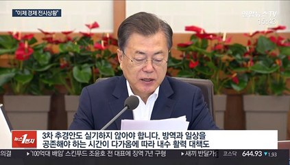 문 대통령 "경제 전시상황…내수 위한 3차 추경 실기 안 돼"
