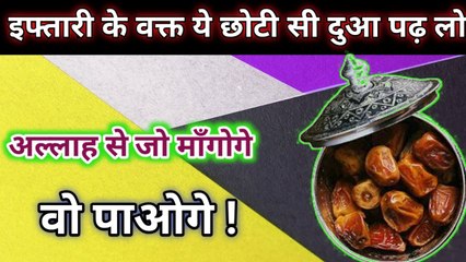 Ramzan l  Roza Iftar Karne Ke Waqt Ye Ek Chhoti Si Dua Pad Lo ll Allah Se Jo Mangonge Paoge