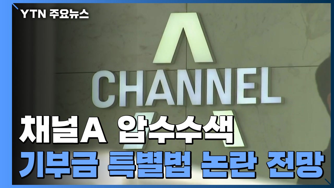 검찰, '검-언 유착 의혹' 채널A 압수수색...채널A 측 항의 '갈등' / YTN