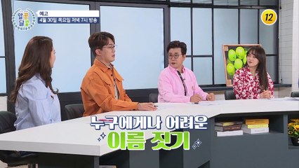자신과 꼭~ 맞는 좋은 이름은 따로 있다?_알콩달콩 29회 예고