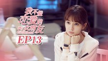 【ENG SUB】My Girlfriend EP13 我不能恋爱的女朋友 | Caravan中文剧场