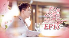 【ENG SUB】My Girlfriend EP15 我不能恋爱的女朋友 | Caravan中文剧场