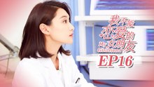 【ENG SUB】My Girlfriend EP16 我不能恋爱的女朋友 | Caravan中文剧场
