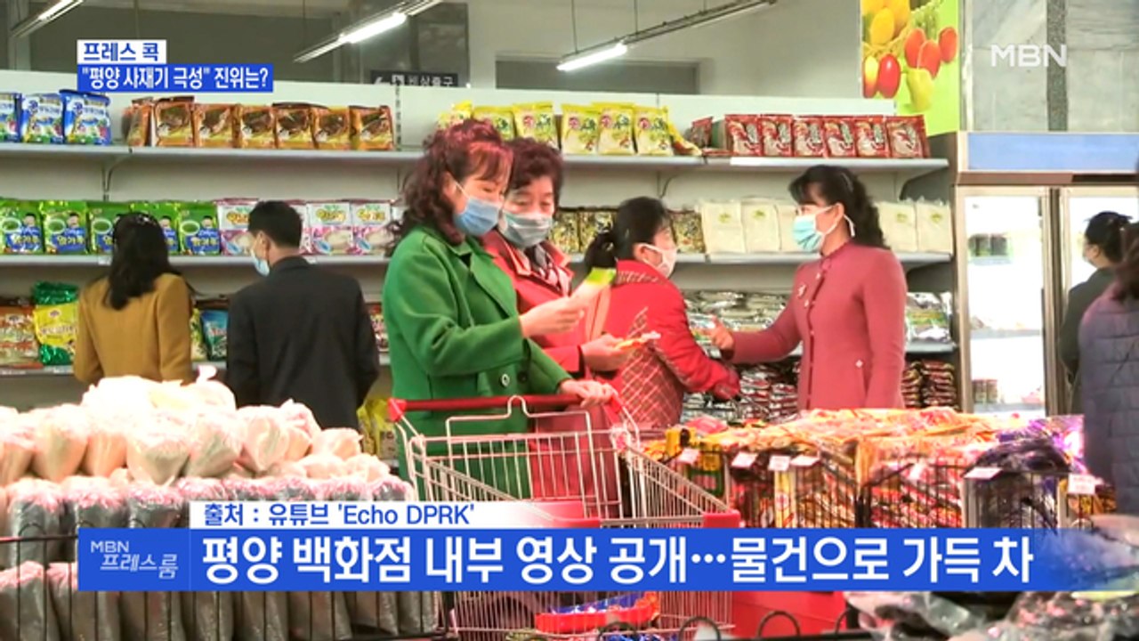 [MBN 프레스룸] 프레스콕 / "평양 사재기 극성" 진위는?