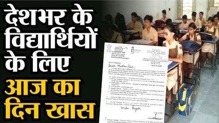 देशभर के विद्यार्थियों के लिए आज का दिन खास