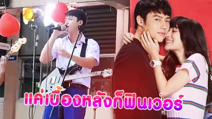 หมาก ปริญ โชว์เพลง ผ่าน ในละคร อกเกือบหักแอบรักคุณสามี