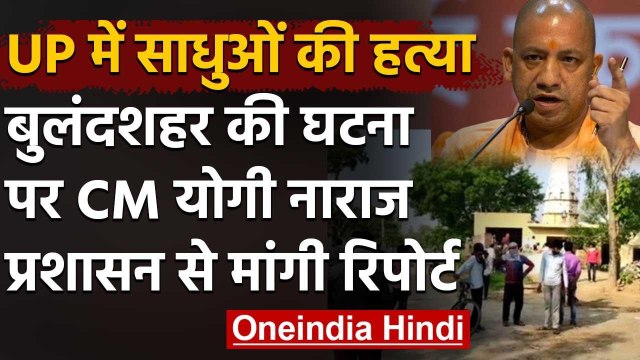Bulandshahr Case : CM Yogi ने दो साधुओं की हत्या पर मांगी रिपोर्ट | Uttar Pradesh | वनइंडिया हिंदी