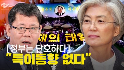 "北 특이동향 없다"고 하자 야당 의원들 "근거는?"