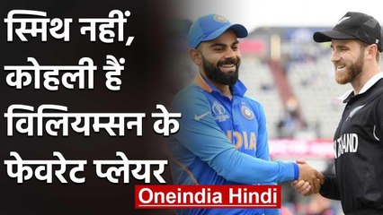 Descargar video: Kane Williamson Picks AB De Villiers & Virat Kohli as favourite Player in Modern Era |वनइंडिया हिंदी