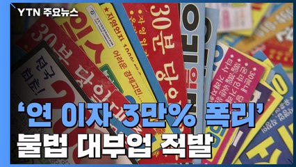 '연 이자 3만% 폭리' 서민 울리는 불법 대부업 적발 / YTN
