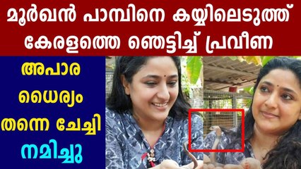 പ്രവീണ അഭിനയം നിര്‍ത്തി പാമ്പ് പിടുത്തമായോ ? | FilmiBeat Malayalam