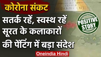 Positive Story: सूरत में कोरोना से जागरूक करने के लिए सड़कों पर बनाई Painting | वनइंडिया हिंदी
