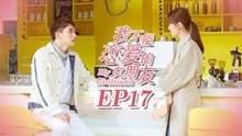 【ENG SUB】My Girlfriend EP17 我不能恋爱的女朋友 | Caravan中文剧场
