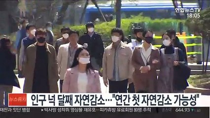 인구 넉 달째 자연감소…"연간 첫 자연감소 가능성"