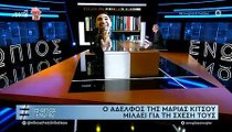 Μαρία Κίτσου: Κι όμως ο αδερφός της δεν έχει δει ποτέ τις Άγριες Μέλισσες και εξηγεί γιατί!