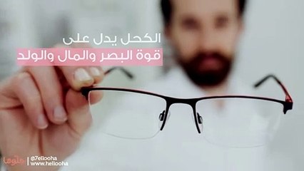 تفسير رؤية الكحل