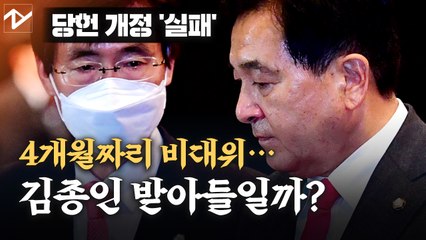 시한부 비대위원장 되나...통합당 김종인 체제 추인