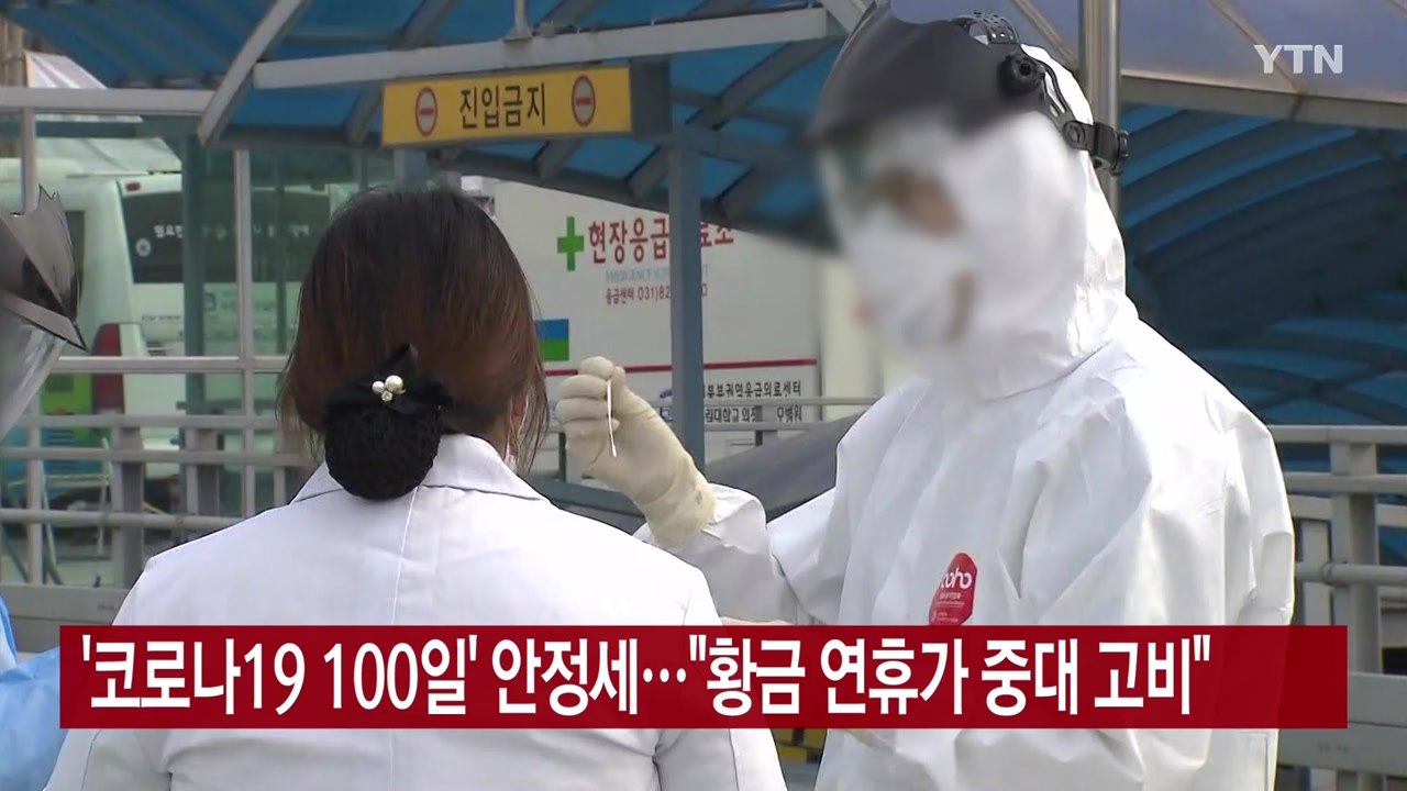 [YTN 실시간뉴스] '코로나19 100일' 안정세..."황금 연휴가 중대 고비" /...
