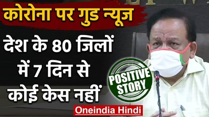 Positive Story : Corona पर DR. Harshvardhan बोले-80 जिलों में 7 दिन से कोई केस नहीं | वनइंडिया हिंदी