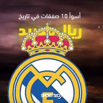 أسوأ 10 صفقات في تاريخ ريال مدريد
