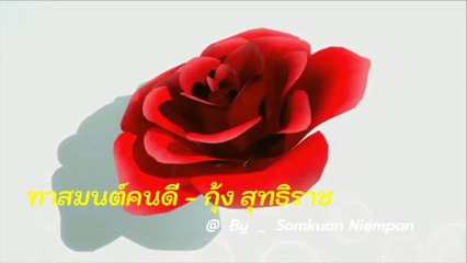 ทาสมนต์คนดี - กุ้ง สุทธิราช [4k 60fps Video]