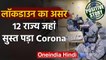 Positive Story : Lockdown का असर,12 राज्यो में Corona  cases में आई कमी | वनइंडिया हिंदी