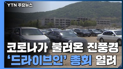 코로나가 불러온 진풍경...첫 '드라이브인' 총회 열려 / YTN