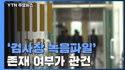 '검사장 녹음파일' 존재 여부가 관건 / YTN