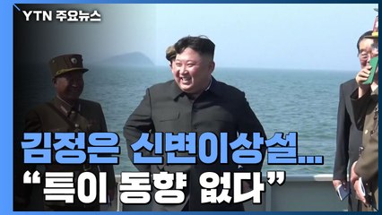 정부 "김정은, 특이동향 없어" 재확인...한미 "긴밀 공조" / YTN