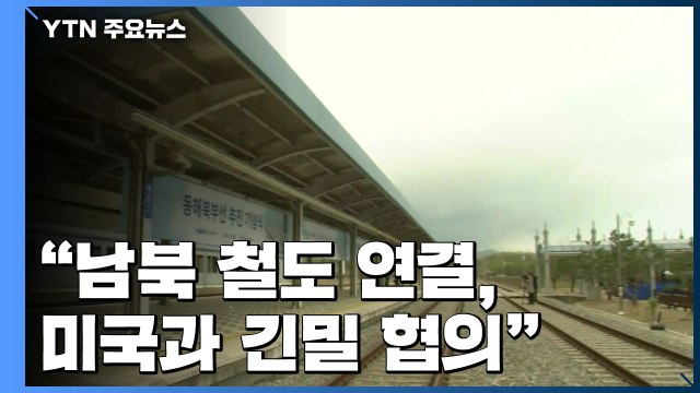靑 남북 철도 연결, 미국과 긴밀 협의 ...'한국판 뉴딜' 핵심축 기대 / YTN