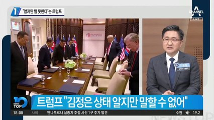 “알지만 말 못한다”는 트럼프