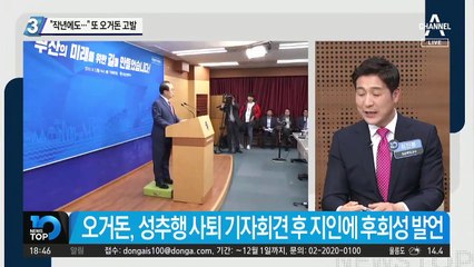 “작년에도…” 또 오거돈 고발