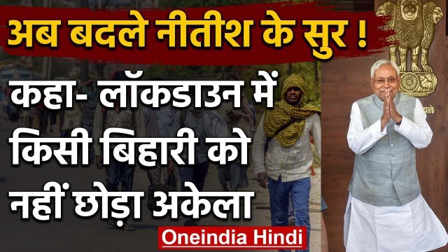 Coronavirus : Nitish Kumar की Migrant Labourers पर ये है रणनीति | Bihar Lockdown | वनइंडिया हिंदी
