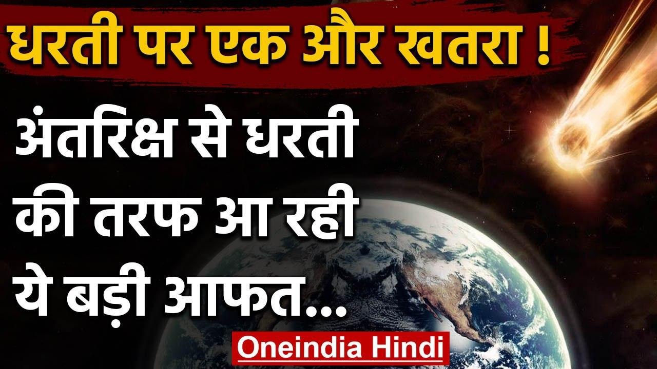 Asteroid 1998 OR2: Corona संकट के बीच Space से...