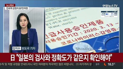 [뉴스초점] 한국산 품질 거론한 日…정부 "진단키트 지원 안 해"