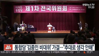 Tải video: 통합당 '김종인 비대위' 가결…