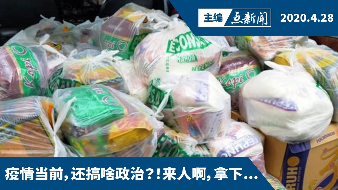 希盟议员投报反贪会  促查食品袋事件【主编点新闻 | 2020/4/28】