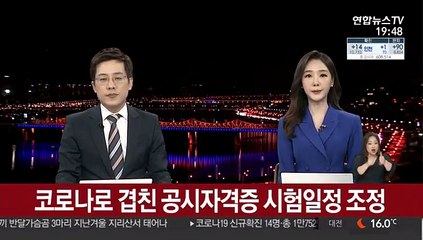 코로나19로 겹친 공시 자격증 시험 일정 조정