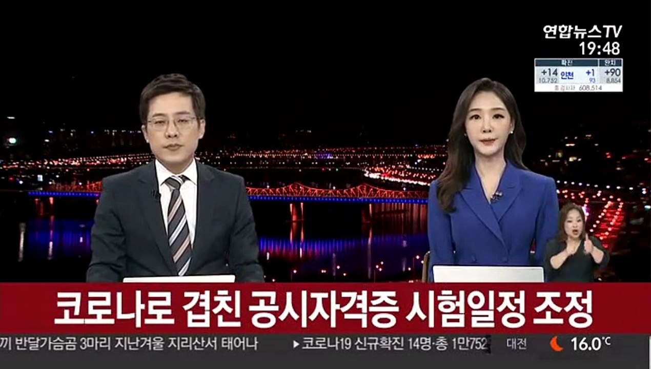 코로나19로 겹친 공시 자격증 시험 일정 조정