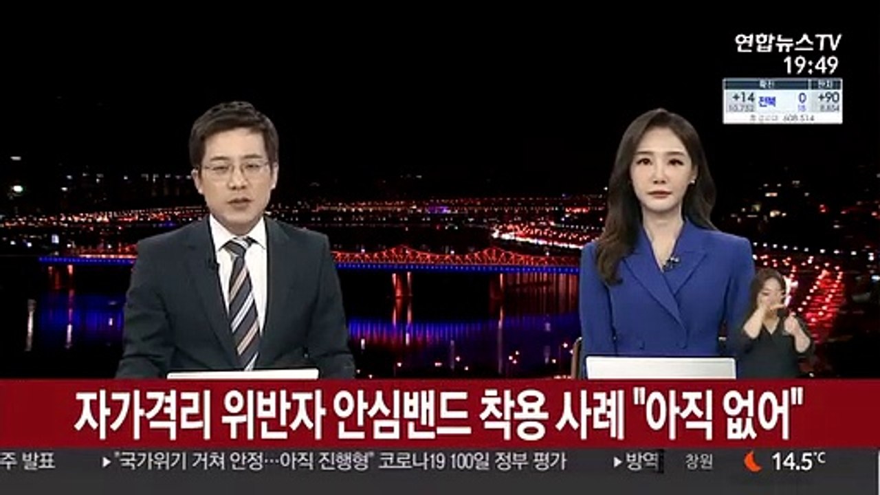 자가격리 위반자 안심밴드 착용 사례 "아직 없어"