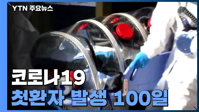 코로나19 첫 환자 발생 100일... 연휴가 중대 고비 / YTN