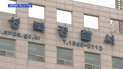 고등학생까지 마스크 사기 가담…사기 전과자들도 활개