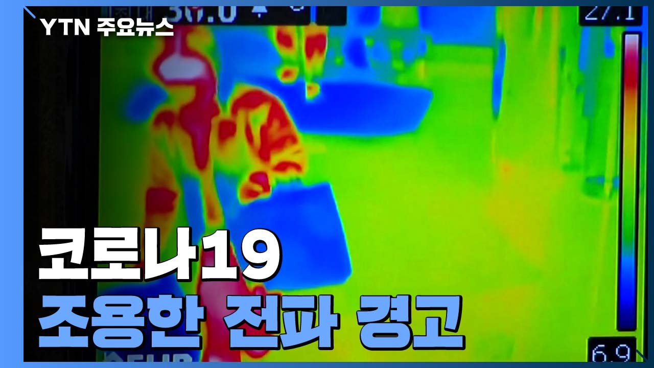무증상감염자, 환자 40%에 전파?..."사각지대 관리 강화" / YTN