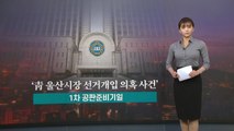 [뉴있저] '靑 울산시장 선거개입 의혹' 2라운드...쟁점은? / YTN