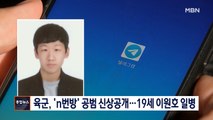 [종합뉴스 단신] 육군, 'n번방' 공범 신상공개…19세 이원호 일병