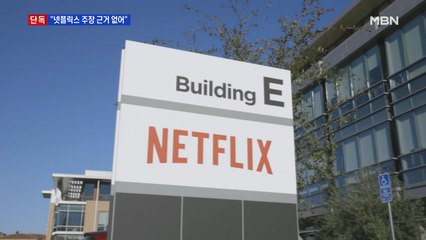 [단독] 넷플릭스 "망 사용료 못 낸다"…방통위 결과 알고 패싱?