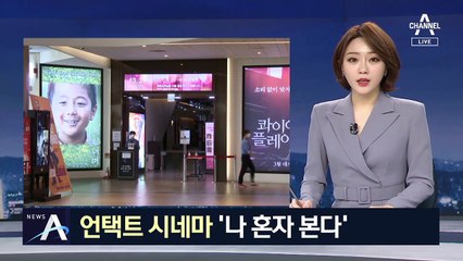 영화관들도 생존 경쟁…접촉 없이 팝콘 구매·통째 대관