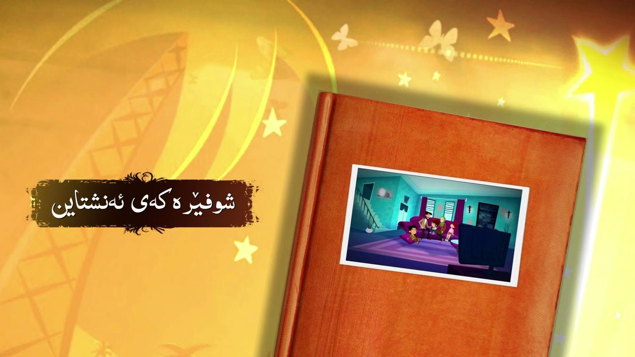 زەردەخەنەی هیواکان - ئەڵقەی ٢ - شوفێرەکەی ئەنشتاین